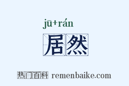居然是什么意思的图片
